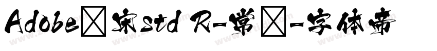 Adobe仿宋std R-常规字体转换